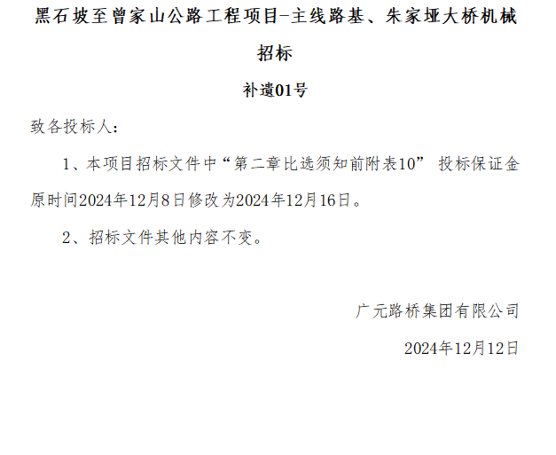 黑石坡至曾家山公路工程項(xiàng)目-主線路基、朱家埡大橋機(jī)械招標(biāo) 補(bǔ)遺01號